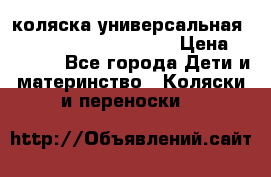 коляска универсальная Reindeer Prestige Lily › Цена ­ 49 800 - Все города Дети и материнство » Коляски и переноски   